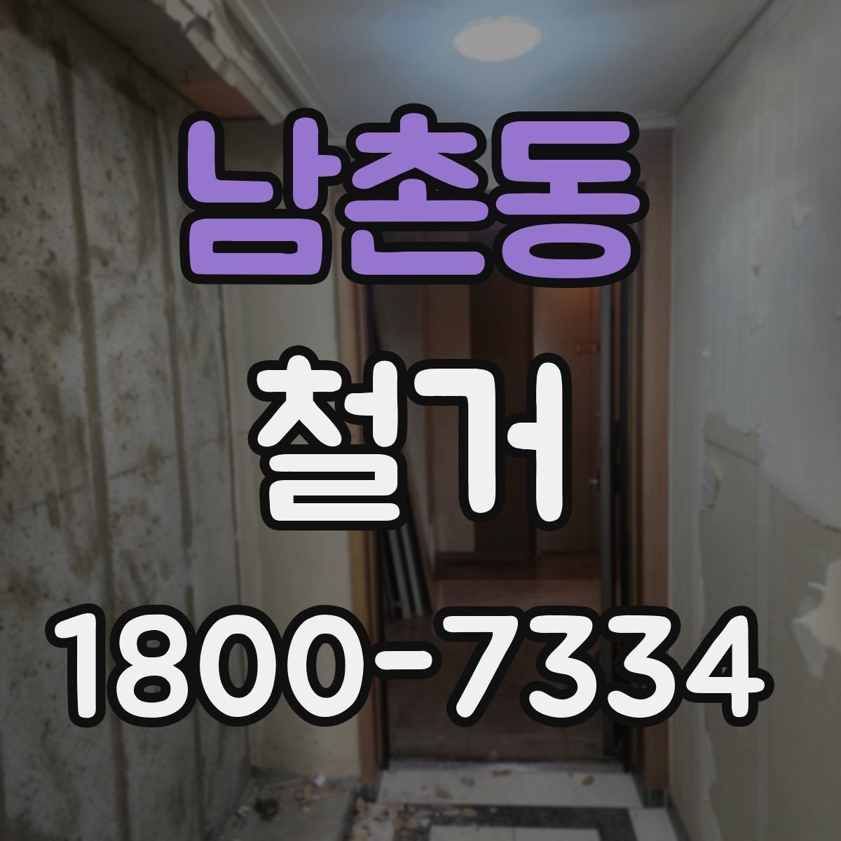 남촌동 철거 진행 계획을 세울 때 놓치기 쉬운 부분