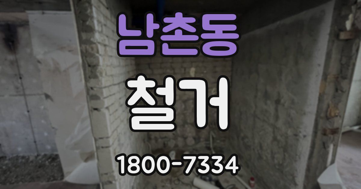 남촌동 철거