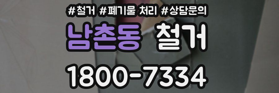 남촌동 철거