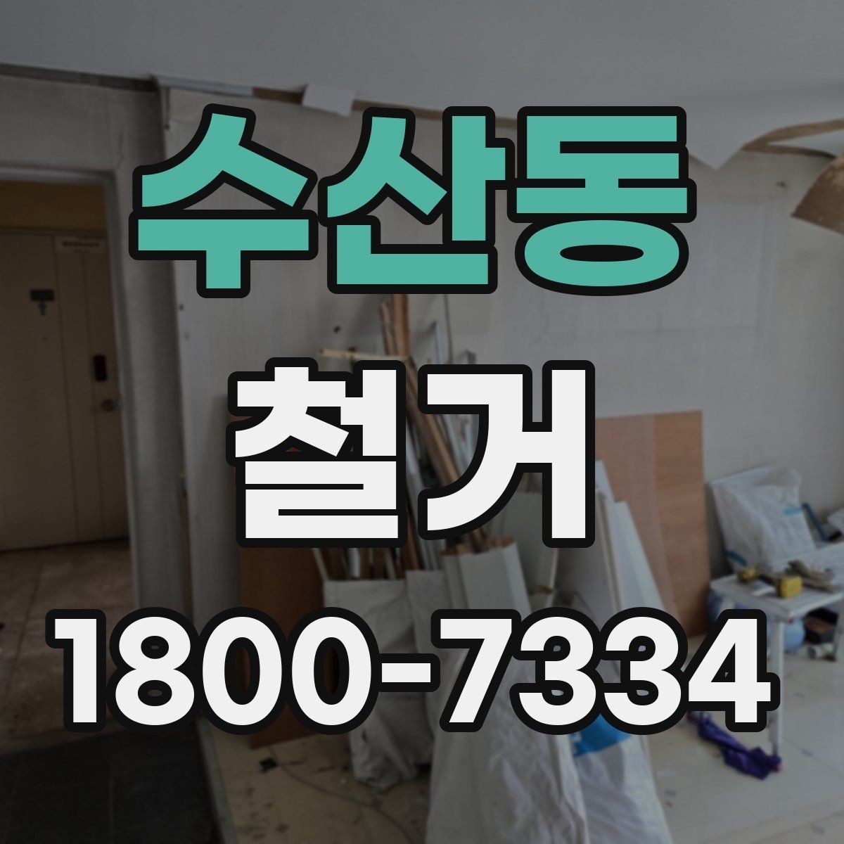 수산동 철거 진행 중 추가 비용이 생기는 경우