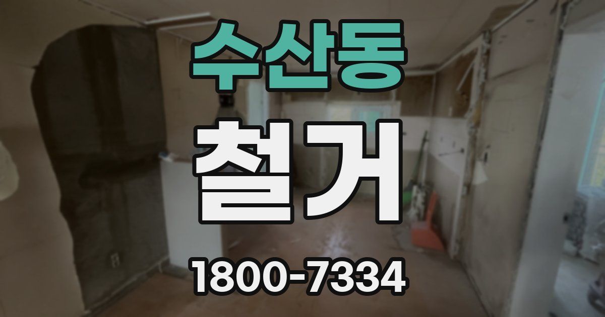 수산동 철거