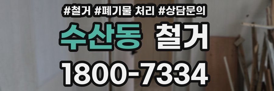 수산동 철거