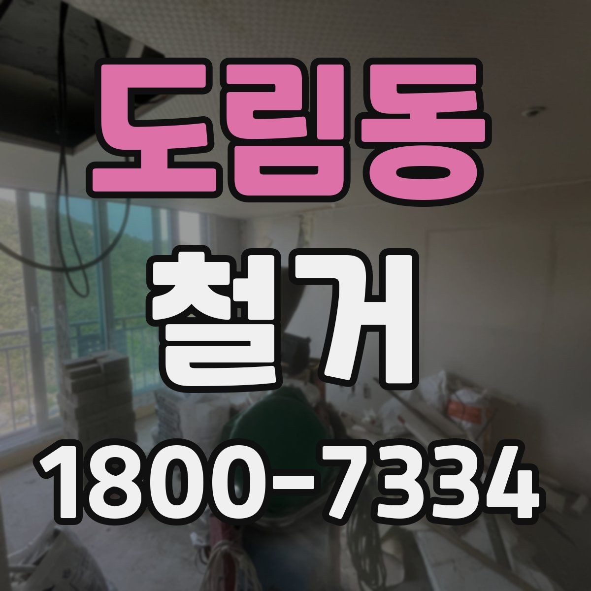 도림동 철거 대상이 내부 인테리어일 때 차이점