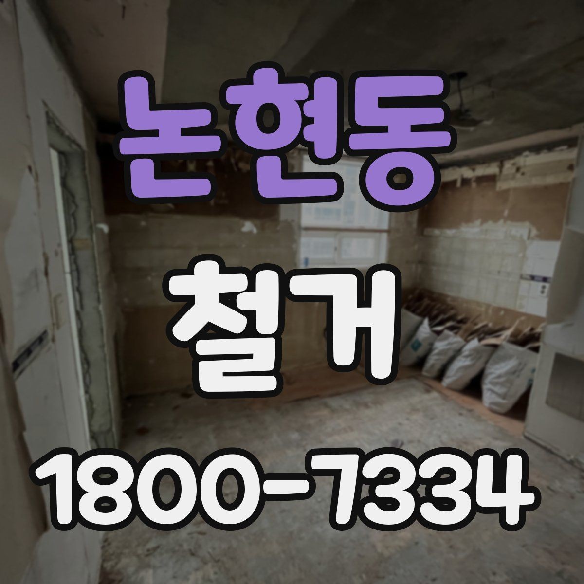 논현동 철거 현장에 필요한 장비와 준비물