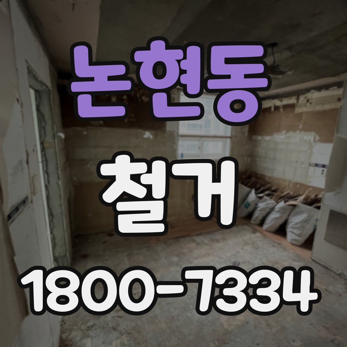 논현동 철거
