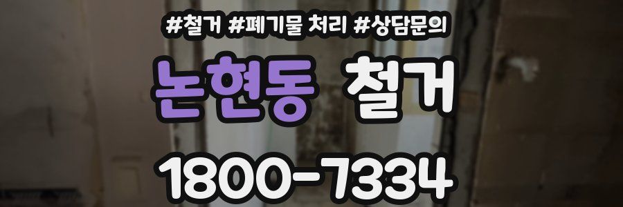 논현동 철거