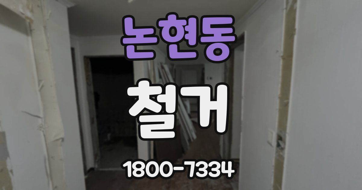 논현동 철거