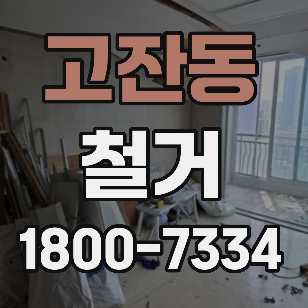 고잔동 철거 비용과 작업 범위를 함께 확인하기