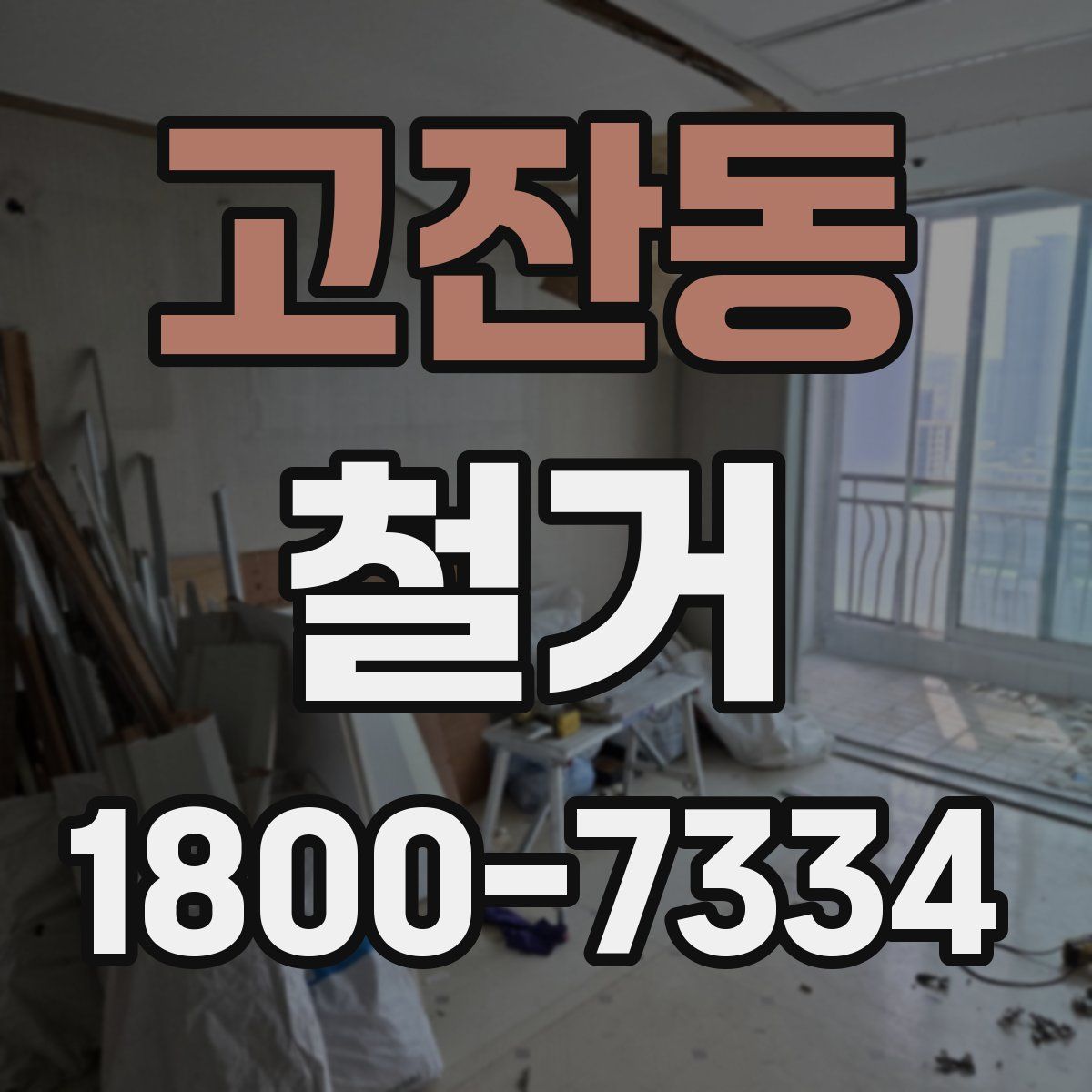 고잔동 철거