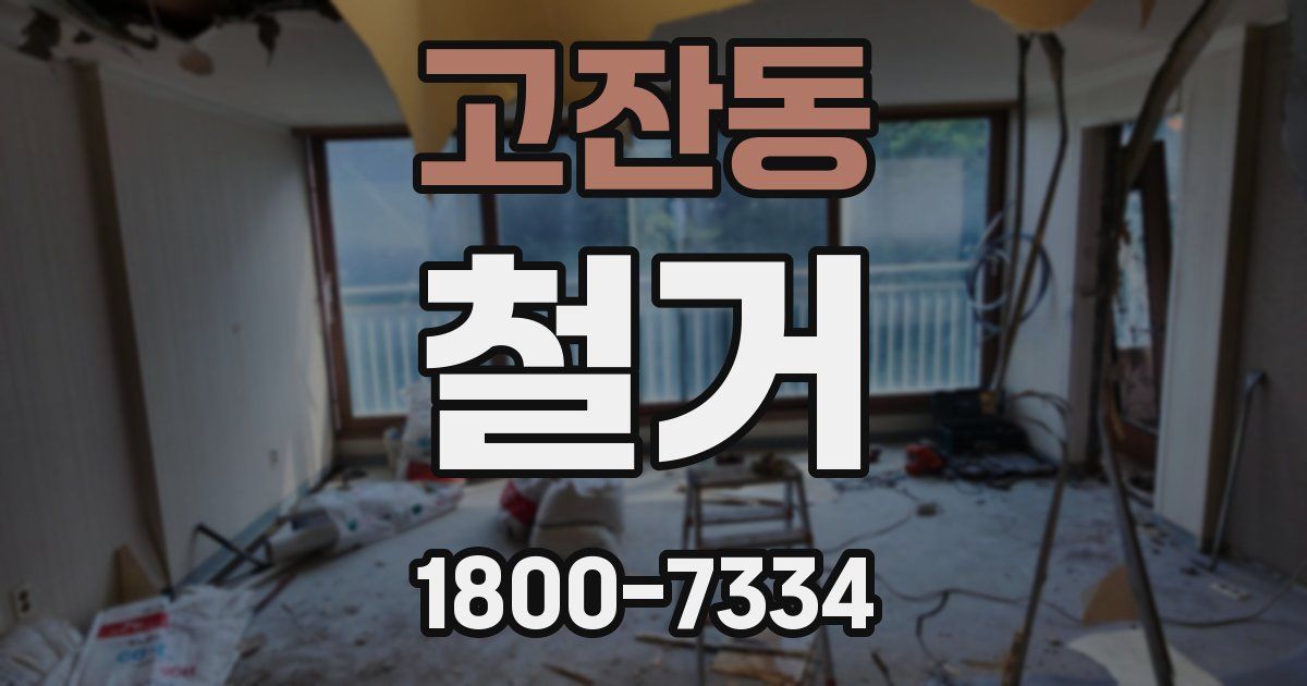 고잔동 철거