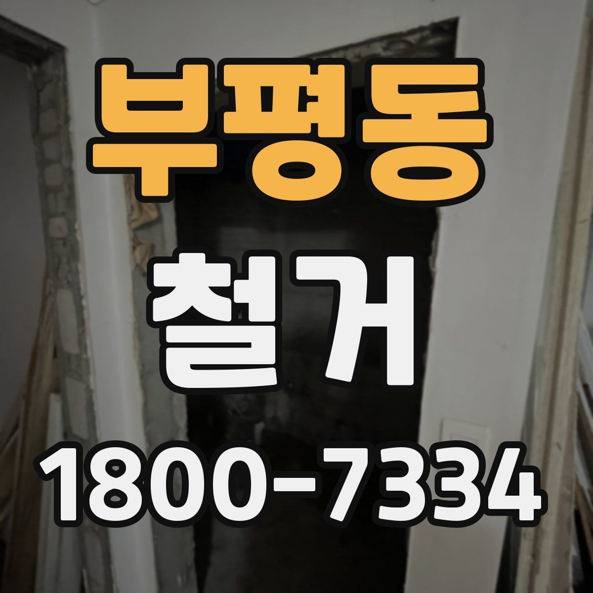 부평동 철거 업체 견적 비교 시 주의할 부분