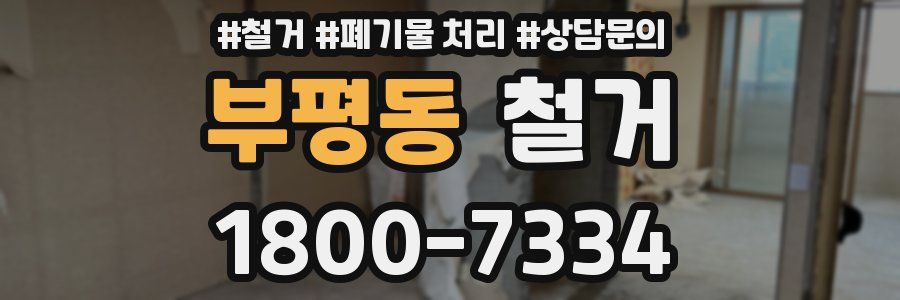 부평동 철거