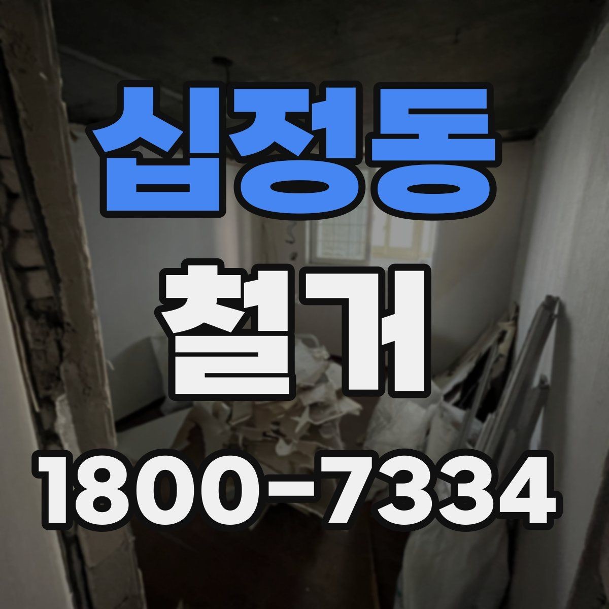십정동 철거 전 이웃 민원 줄이는 방법