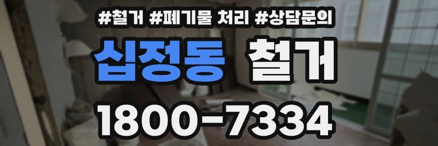 십정동 철거