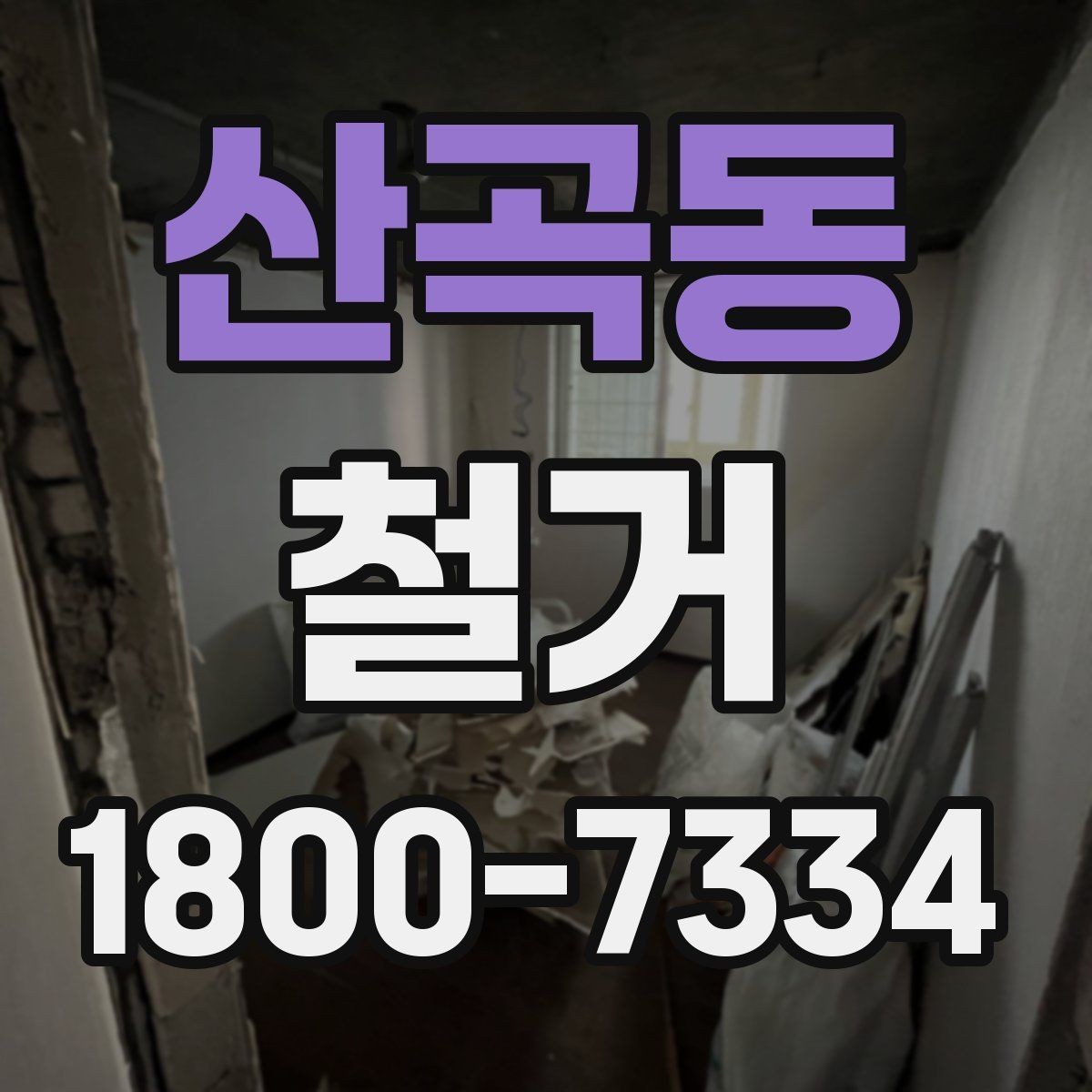 산곡동 철거 후 폐기물 처리 절차 정리
