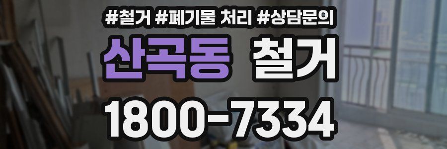 산곡동 철거