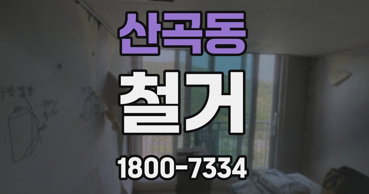 산곡동 철거