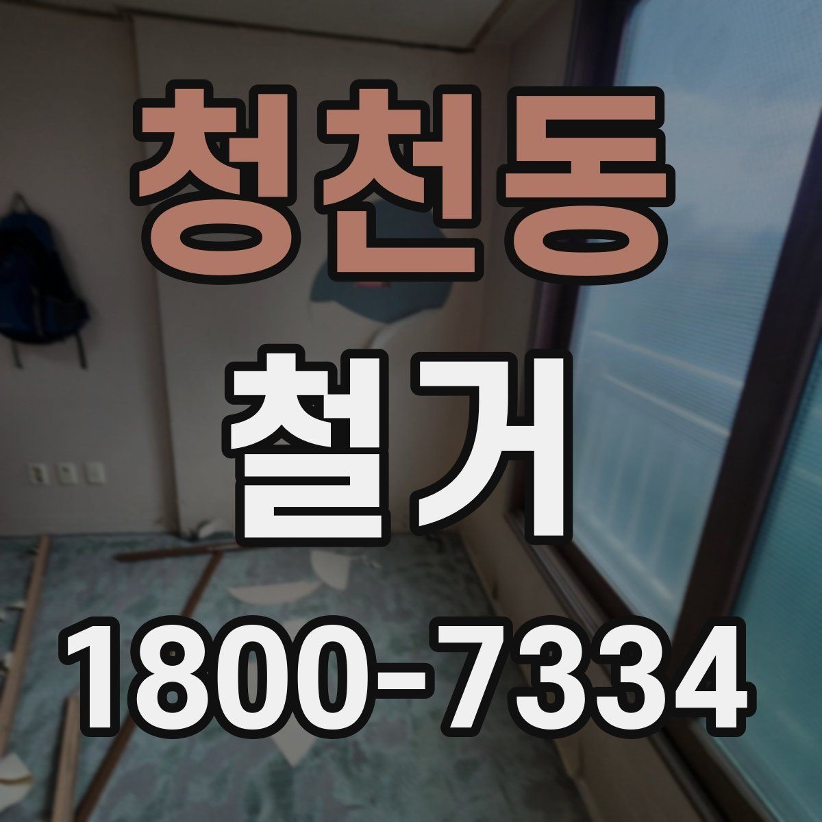 청천동 철거 후 원상복구 범위는 어디까지일까