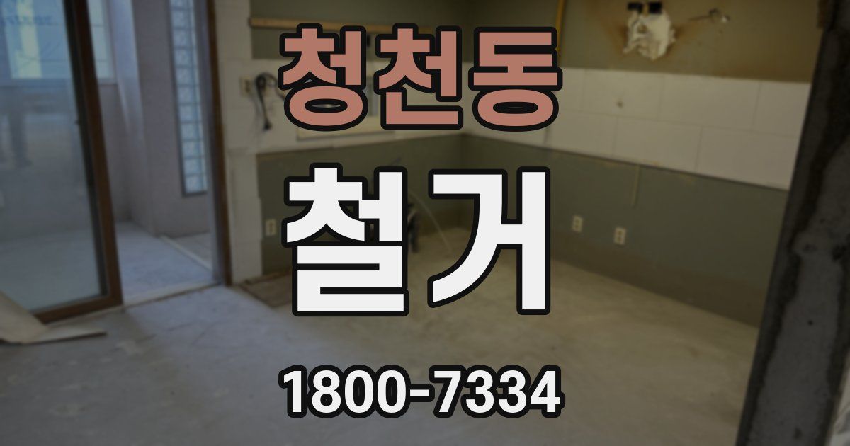 청천동 철거