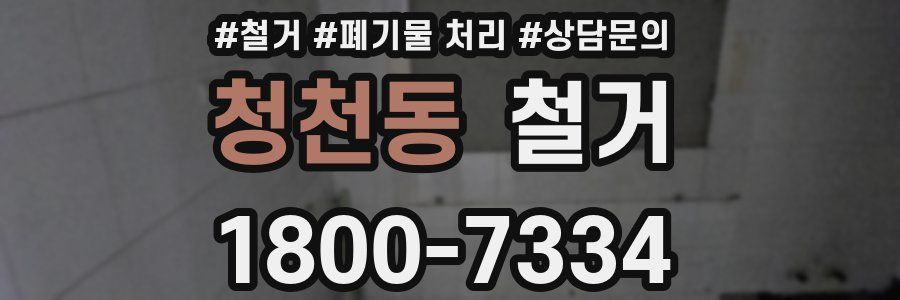 청천동 철거