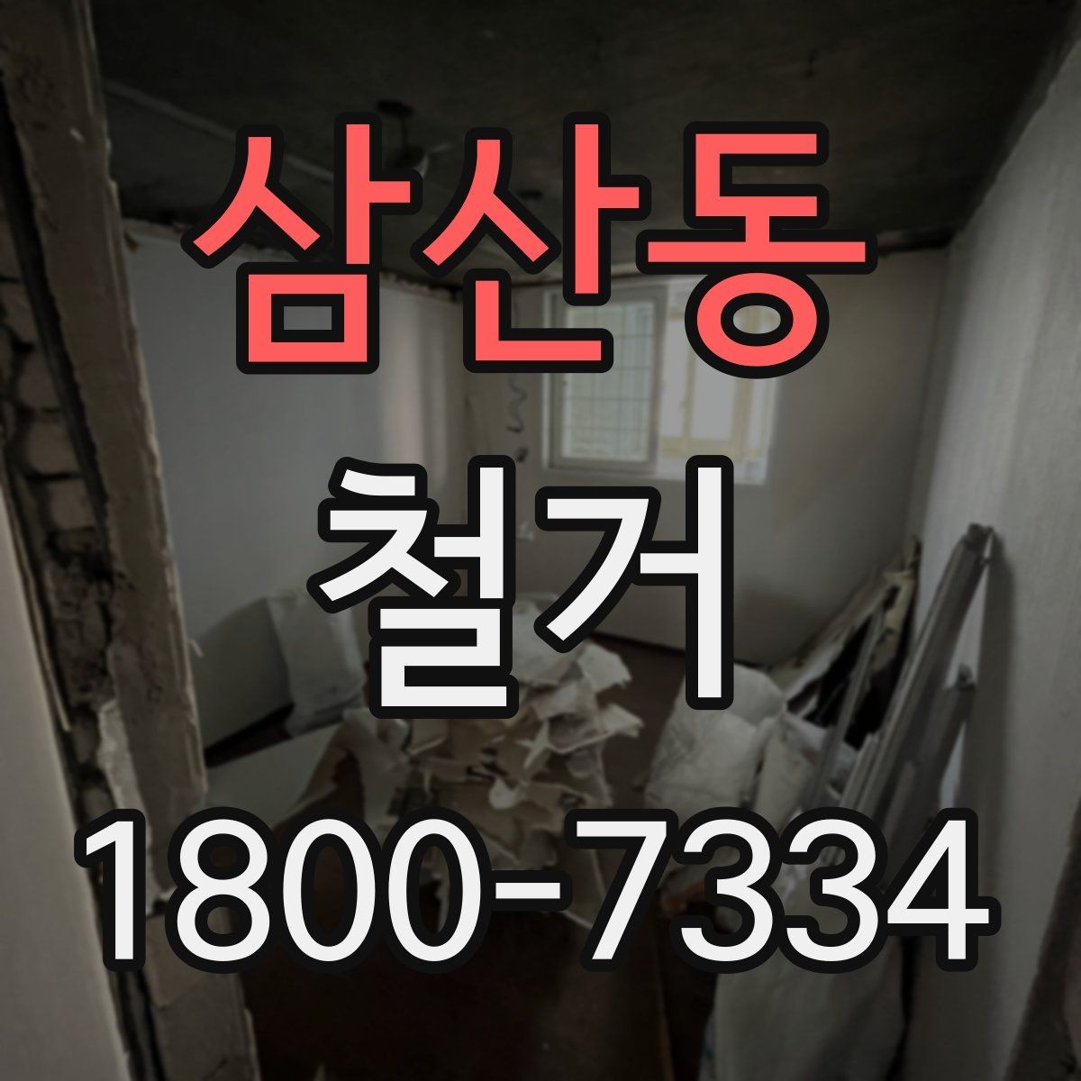 삼산동 철거 업체 선택 시 살펴볼 부분