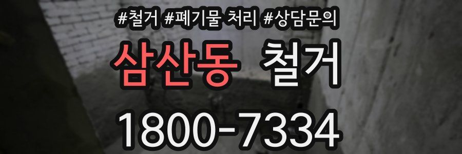 삼산동 철거