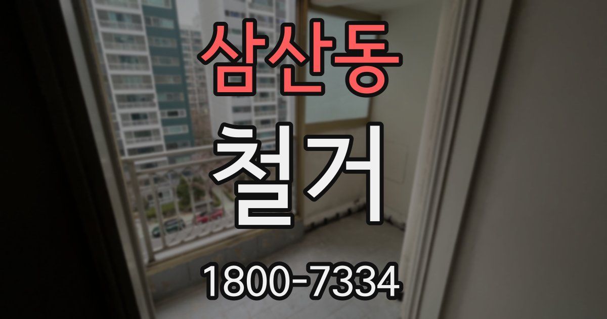 삼산동 철거