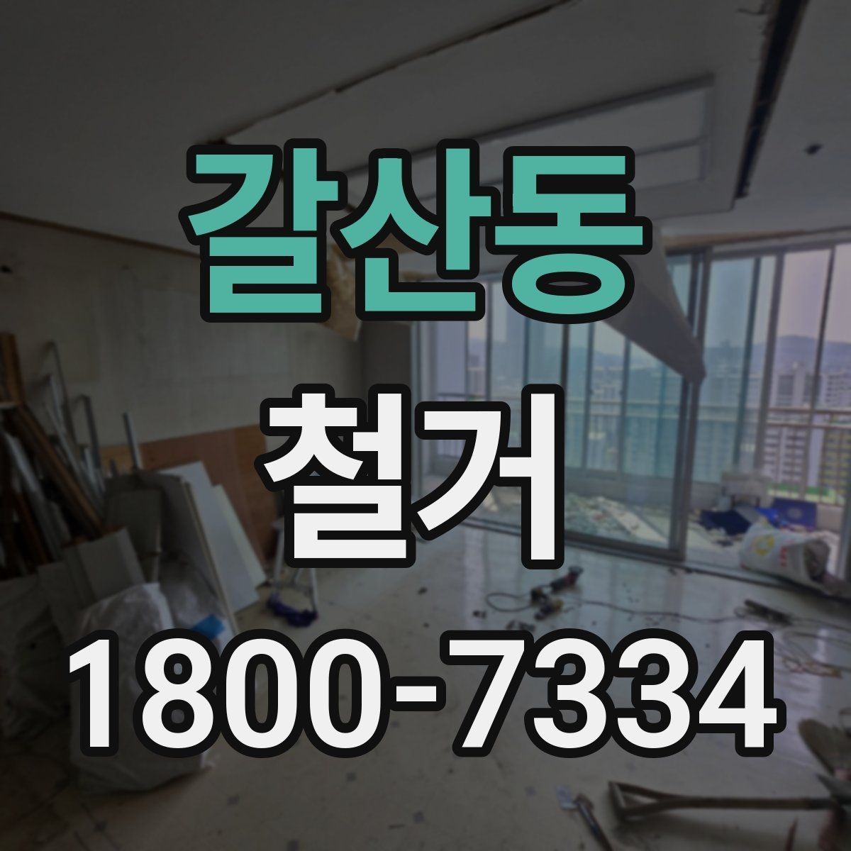 갈산동 철거 후 마감 공사와의 연결 포인트