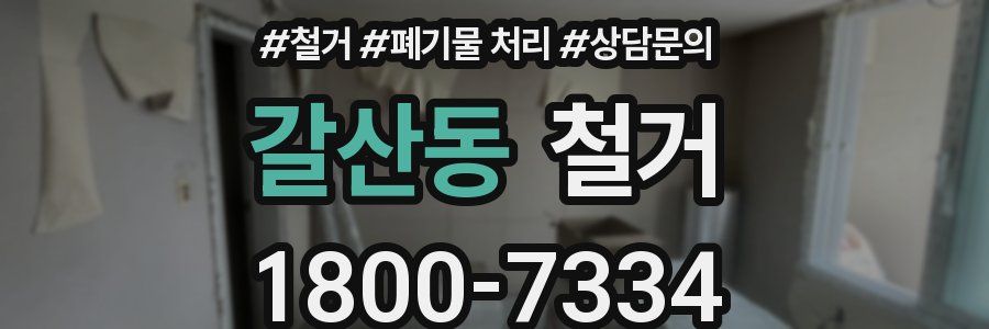 갈산동 철거