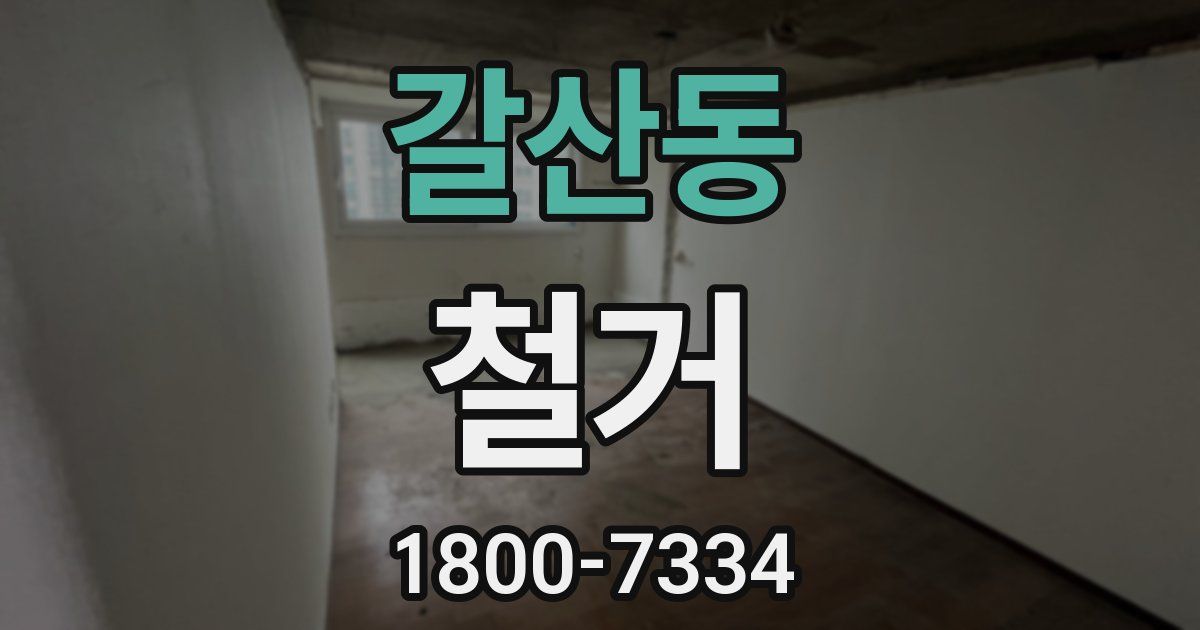 갈산동 철거