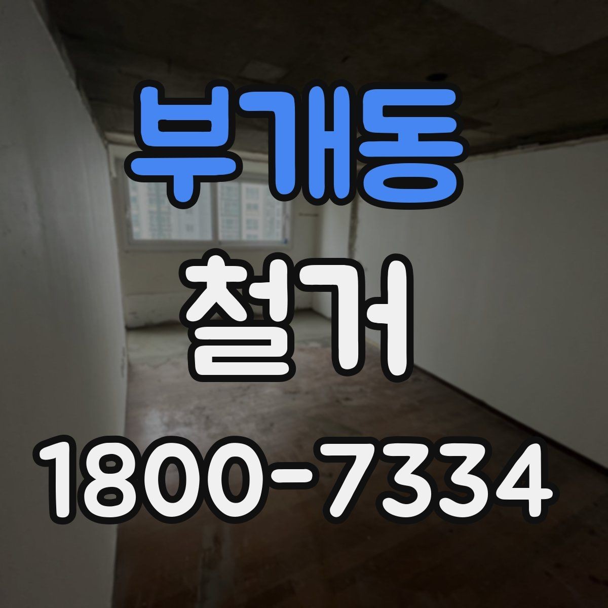 부개동 철거 전 철수해야 할 물품 정리하기