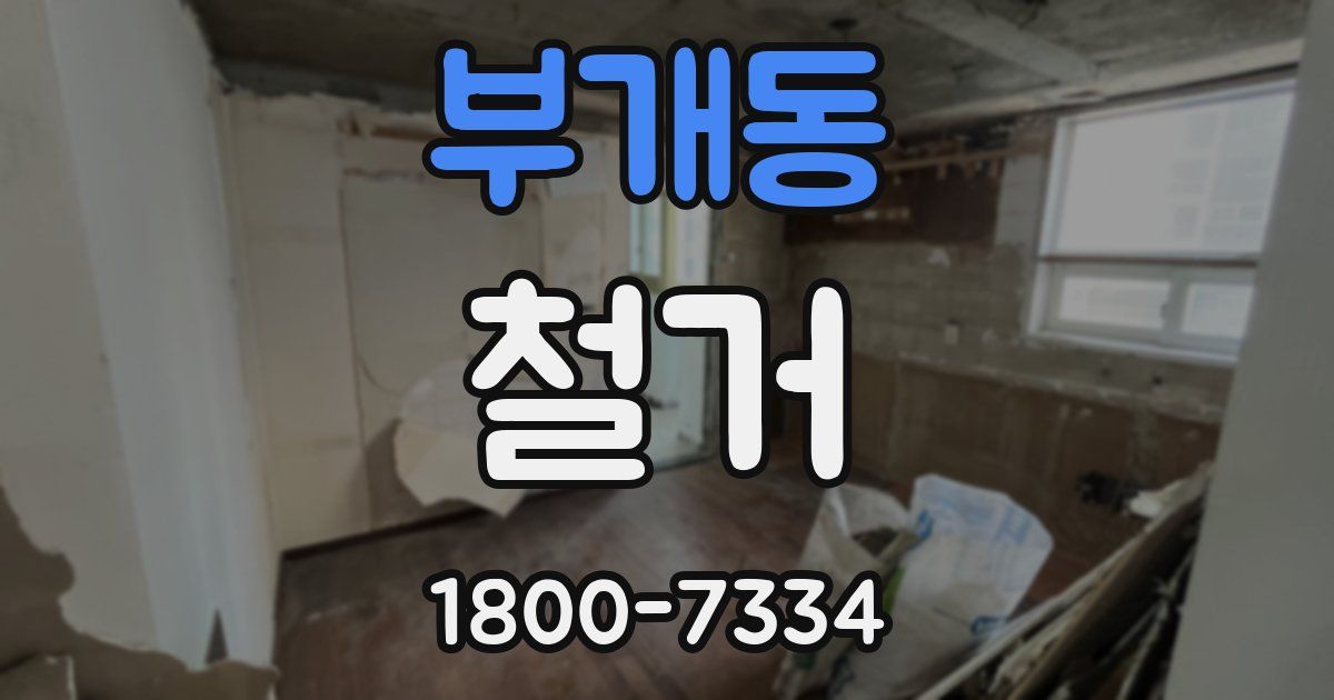 부개동 철거