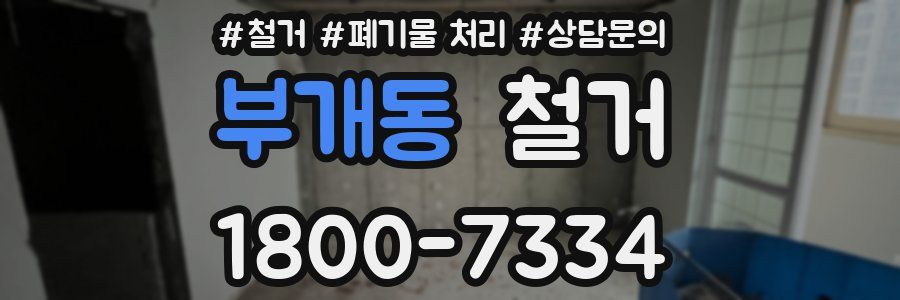 부개동 철거