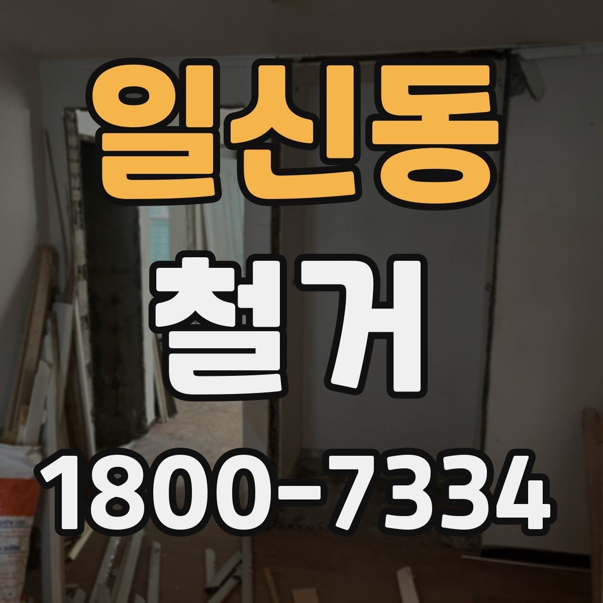 일신동 철거 대상 건물의 상태에 따른 차이
