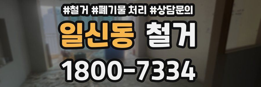 일신동 철거