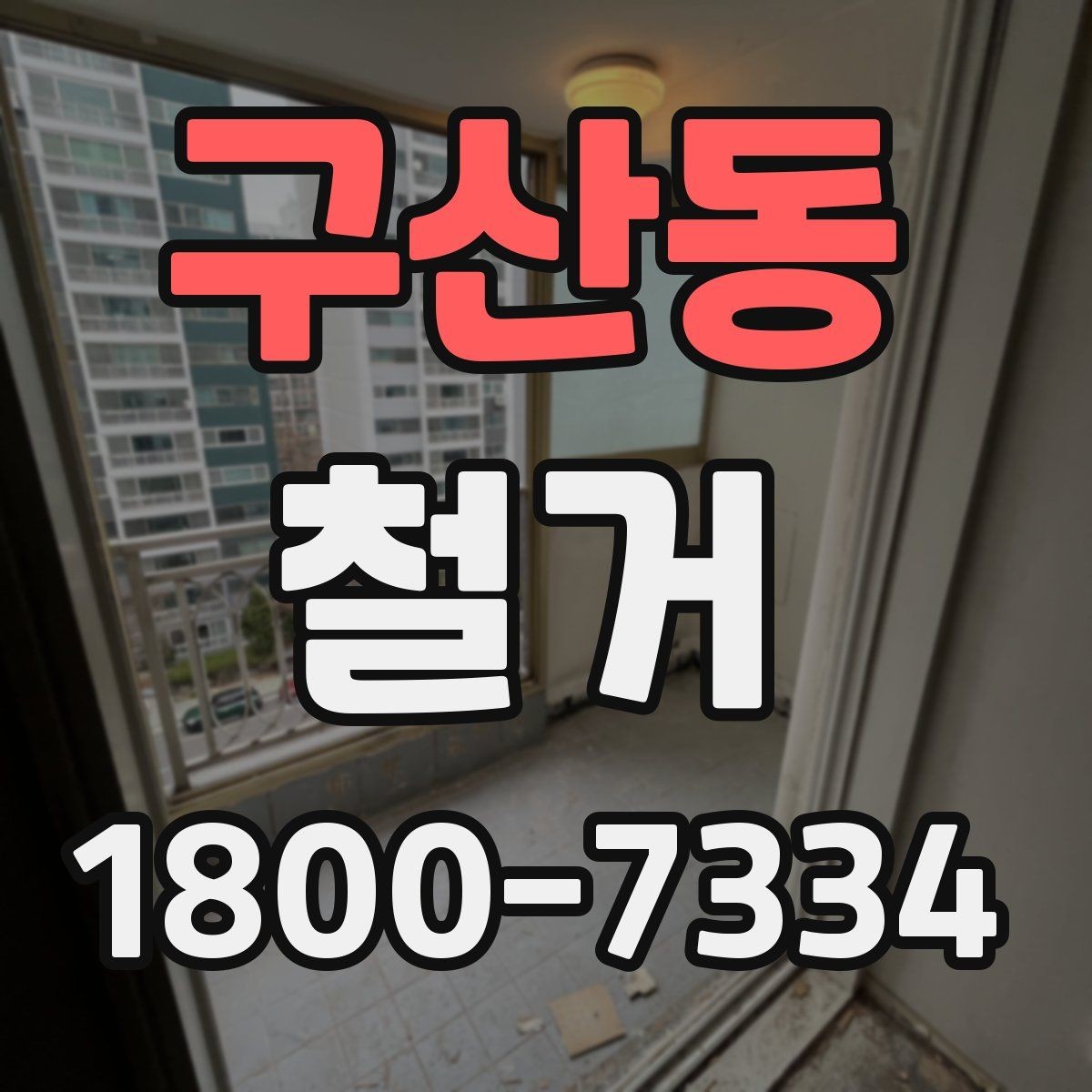 구산동 철거 공사 준비를 위한 실무 가이드