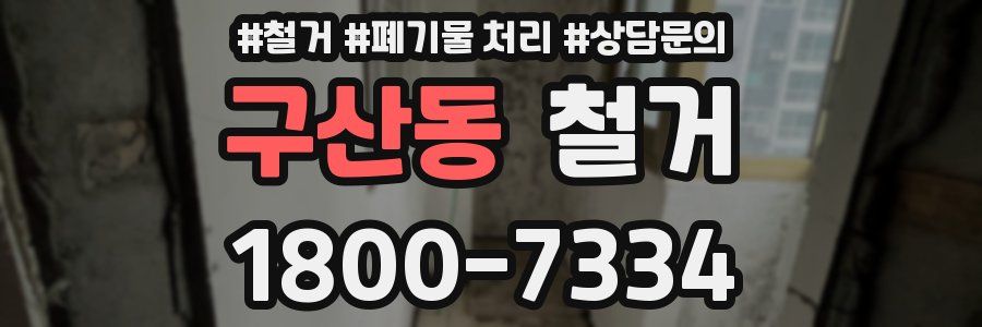 구산동 철거
