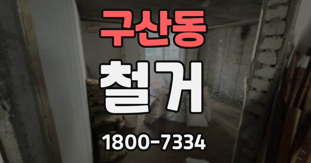 구산동 철거