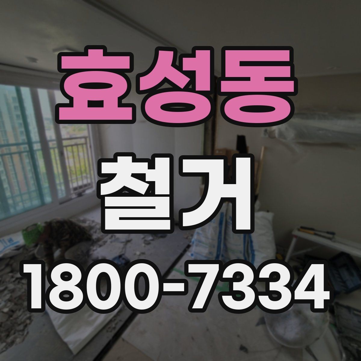 효성동 철거 후 청소와 마감 정리 포인트