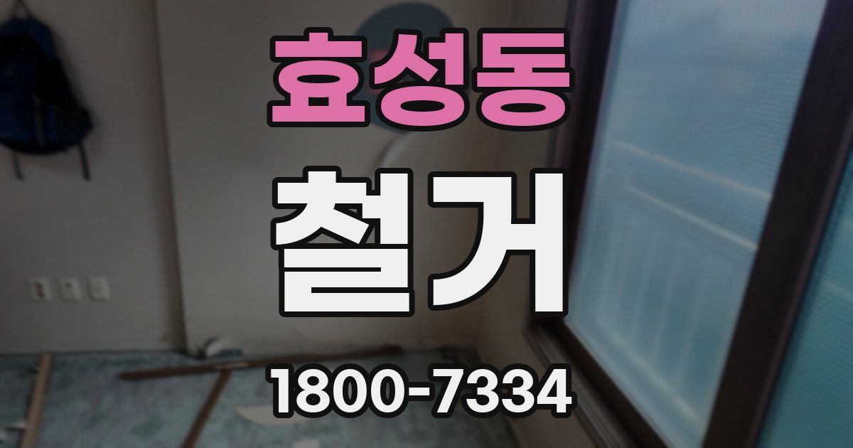 효성동 철거