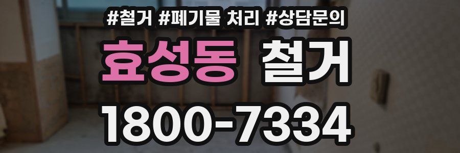 효성동 철거