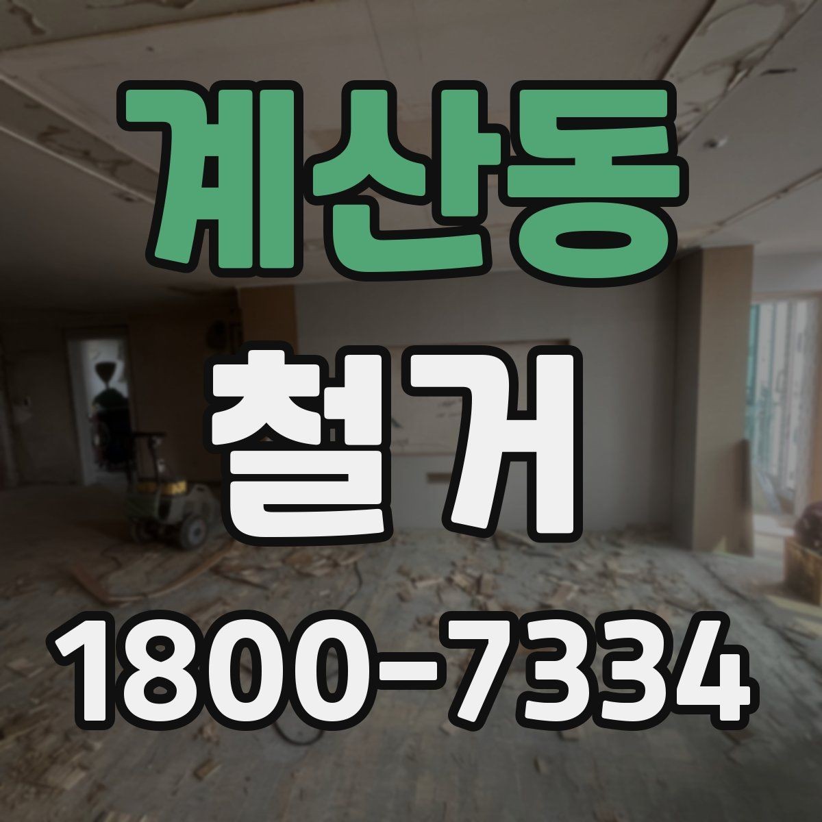 계산동 철거 후 정리 과정까지 한 번에 보기