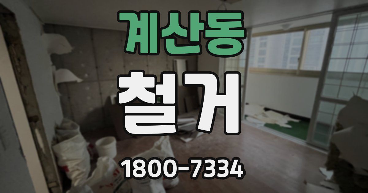 계산동 철거