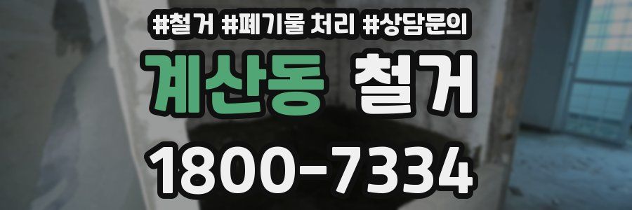 계산동 철거