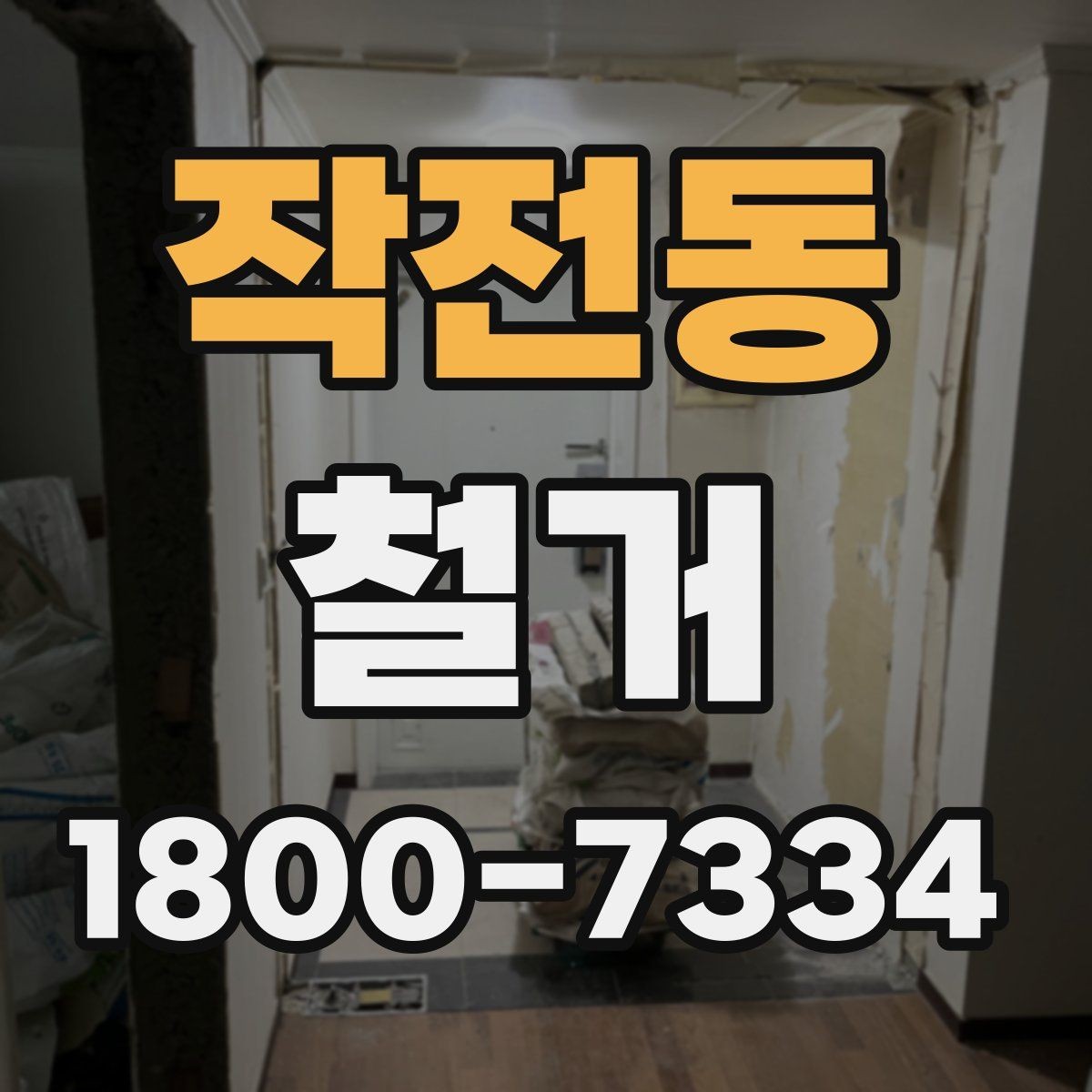작전동 철거 업체와 협의할 때 중요한 포인트
