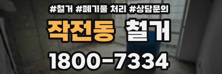 작전동 철거