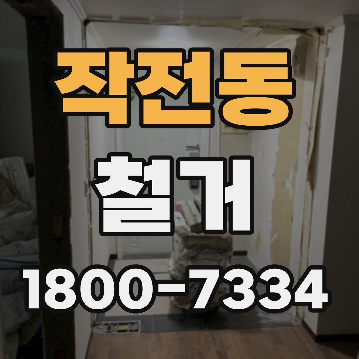 작전동 철거