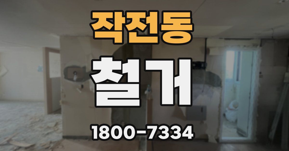 작전동 철거