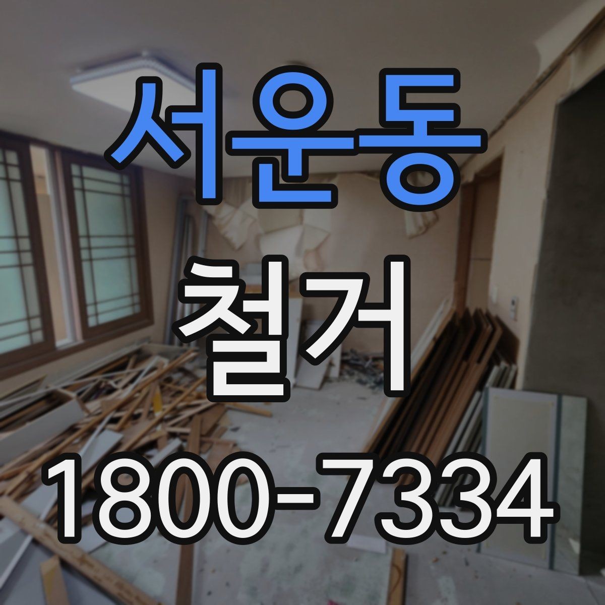 서운동 철거 계획 수립 시 일정표 작성 요령