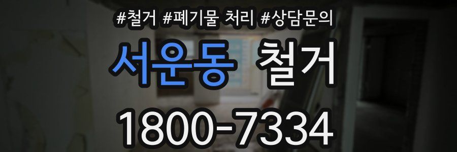 서운동 철거